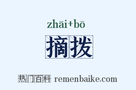 摘拨是什么意思的图片